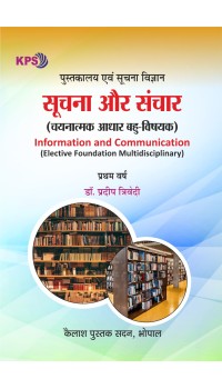 Suchna Or Sanchar, Ist Year, सूचना और संचार, प्रथम वर्ष, (MDC Course) New Shiksha Niti 2020